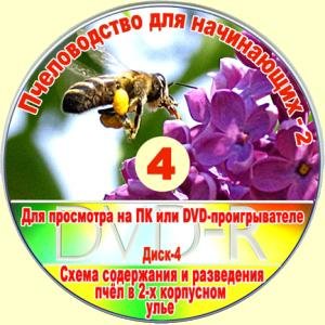 Диск 4 - Пчеловодство для начинающих (Часть-2).