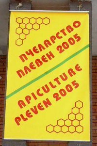 Пчеловодная выставка в Плевене